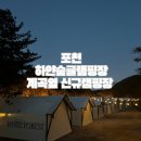 포천 하얀숲글램핑장 후기 내돈내산, 글램핑하얀사랑숲 피크닉데크 계곡옆 캠핑장