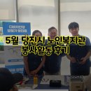 5월 당진시 노인복지관 봉사활동 후기