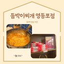 남양불백 | 문래역 밥집 듬박이찌개 영등포점 라면사리 무제한 김치찌개 맛집 추천 내돈내산 혼밥 후기!