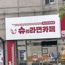 슈의라면카페