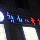 참치랑육회