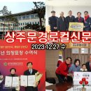 상주문경로컬신문(2023.12.27.수) 이미지