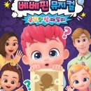 베베핀뮤지컬 - 우당탕탕패밀리 이미지