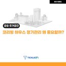 &#39;코리빙 하우스&#39; 주거공간 정기관리, 건물의 만족도와 가치상승을 한번에!