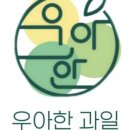 우아한과일 이미지