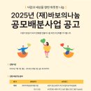 [바보의나눔재단] 2025년 (재)바보의 나눔 공모배분사업 신청 안내 이미지