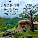 경치 좋은 담양 핫플 크로엔젤 담양 한재골점 방문 후기