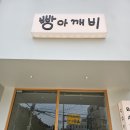 빵아깨비