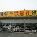 태성주방물류