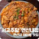 [연신내]&#39;서교주담&#39;연신내점 연신내 데이트 맛집