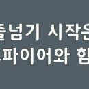 점프파이어 줄넘기 전문학원 이미지