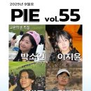 첨단동부A | 2025년 9월 PIE 55장 교환학생 특집 &lt;박소연, 이지윤, 이병주, 양지모 님&gt;