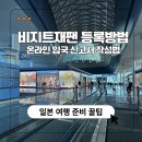 비지트(visit) | 일본 여행 입국 신고서 비지트재팬 웹 등록방법 온라인 작성법 어플 아님 주의