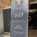 열린 | 대학로 뮤지컬 홍련 혜화 열린극장 관람 솔직후기