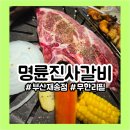 세븐일레븐 부산재송동부점 | 재송동맛집ㅣ명륜진사갈비 부산재송점ㅣ무한리필 가족외식 연말모임 추천 솔직후기
