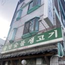 솔밭숯불생고기 이미지