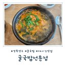 [경북 영주] 영주역 24시간 굴 국밥 맛집 &#39;굴국밥전문점&#39; 내돈내산 솔직후기