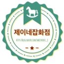 제이의 잡화점