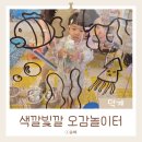 색깔빛깔오감놀이터
