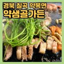 구미.경북 칠곡 [약샘골가든] 야장 고깃집 추천ㅣ돌판 미나리 삼겹살 고깃집 맛집