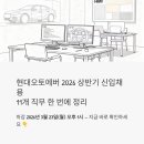 ㈜팩트오토서비스 | 현대오토에버 2026 상반기 신입채용, 11개 직무 한 번에 정리해드립니다