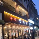 풍무 연탄집 | [김포/풍무]줄 서서 먹는 고기집 직접 구워줘서 맛있는 단골 고기집 솔직후기_풍무동연탄집