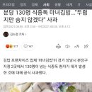 분당 130명 식중독 마녀김밥...“두렵지만 숨지 않겠다” 사과 이미지