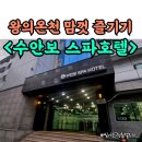 수안보스파호텔사우나 이미지