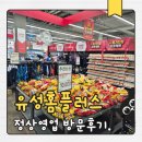홈플러스(유성점) | 대전 유성홈플러스 방문후기 재오픈 세일상품 행사상품 주차 가격 한우행사 정상영업 다이소 모던하우스