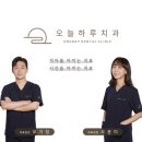 오늘치과의원 이미지