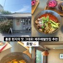 호탕 - 제주시 | 제주애월맛집 추천 홍콩 현지의 맛 그대로! 호탕 가지덮밥 양지비빔면 후기