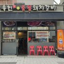 유천참숯불돼지갈비 이미지