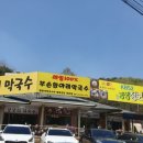 부손항아리막국수 이미지