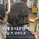 오브라운 | 범계 여자염색 미용실 오유즈에서 매트브라운 톤다운 염색 후기