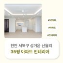 충청남도 천안시 서북구청 | 충청남도 천안시 서북구 성거읍 신월리 35평 아파트인테리어 후기_2185