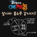 4월 19일(일) 팔공산으로 살시타 봄소풍갑니다~ 이미지