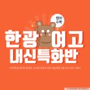 한광여자고등학교 | 한광여고 학생들의 2학기 성적 상승기” 한광여고학원 한광여고학원추천 한광여고내신 한광여고영어...