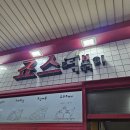 죠스떡볶이범계점