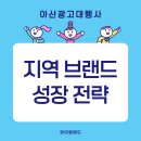 아산광고대행사 와이엠애드가 전하는 지역 브랜드 성장 전략