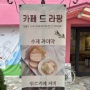 카페드라팡 | 용인 수지구 수제 카이막이 맛있는 카페 드 라팡