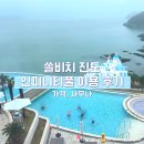 진도실내수영장 | 쏠비치 진도 리조트 수영장 인피니티풀 후기 - 할인, 가격, 사우나, 준비물