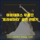이탈리아 Artemis Danza(아르테미스 무용단) [Traviata] 네이버블로그