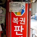 당진복권방