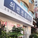 의편전한의원 이미지