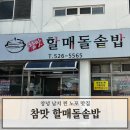 할매돌솥밥 이미지