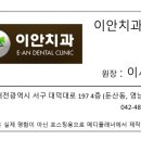 이안치과의원 이미지