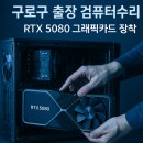 💻 구로구 출장 컴퓨터수리 | RTX 5080 그래픽카드 장착 후기