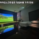 교동스크린골프 | 강릉 교동 카카오스크린 계약 시 특약사항 꼭 확인해야 하는 이유