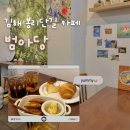 김해축산업협동조합 | [김해카페] 봉리단길 카페 수제디저트 맛집 카이막 버터떡 맛집 ‘범아당’