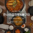한사리감자탕&뼈구이 경기광주점 | [경기광주]역동 뼈찜 맛집, 한사리감자탕&뼈구이